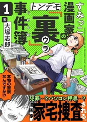 すみっこ漫画家のトンデモ『裏』事件簿(1) [comipo comics]