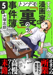 すみっこ漫画家のトンデモ『裏』事件簿(5) [comipo comics]