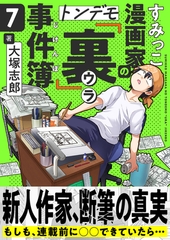 すみっこ漫画家のトンデモ『裏』事件簿(7) [comipo comics]