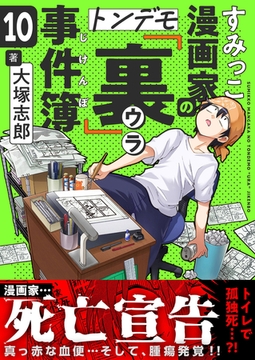 すみっこ漫画家のトンデモ『裏』事件簿(1) [comipo comics] | DLsite