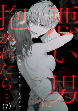 悪い男に抱かれたら…快楽のワナから逃れられない(7) [CLLENN]