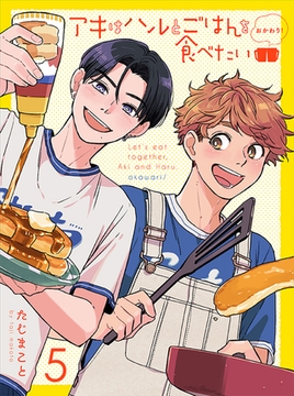 アキはハルとごはんを食べたい おかわり！ 【連載版】5 [竹書房]