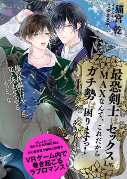 最恐剣士はセックスLv.もMAXなんて、これだからガチ勢は困りますっ！【イラスト付き】【単行本書き下ろしSS付き】 [MUGENUP]
