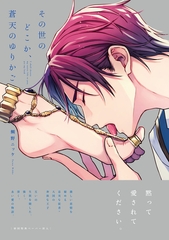 その世のどこか、蒼天のゆりかご【ペーパー付】【電子限定ペーパー付】 [ジュリアンパブリッシング]