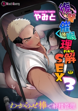 復讐催○理解SEX3～わからせ棒で射精管理～ [キルタイムコミュニケーション]