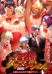 淫獄タワーマンション最終話～お前らのおかげで飯がウマい～ [キルタイムコミュニケーション]