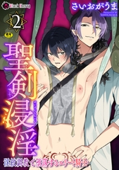 聖剣浸淫　～淫紋調教で堕落するエリート騎士～　第2話 [キルタイムコミュニケーション]