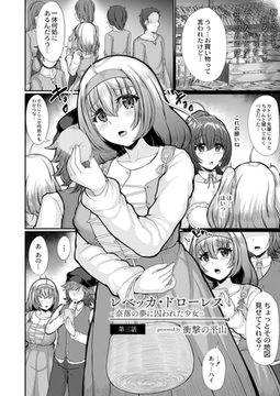 レベッカ・ドローレス-奈落の夢に囚われた少女-第三話 [ジーウォーク]