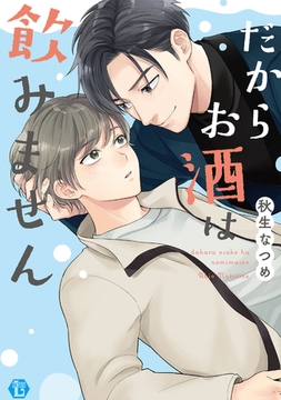 だからお酒は飲みません　単行本【電子版特別描き下ろし付き】 [光彩書房]