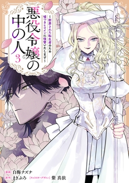 悪役令嬢の中の人～断罪された転生者のため嘘つきヒロインに復讐いたします～: 3【イラスト特典付】 [一迅社]