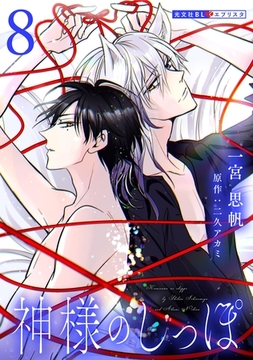 神様のしっぽ 8 [光文社]