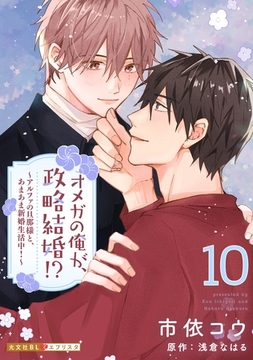 オメガの俺が、政略結婚！？ 10～アルファの旦那様と、あまあま新婚生活中！～ [光文社]