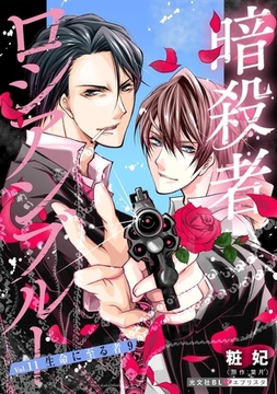 暗殺者ロシアンブルー Vol.11～生命に至る者 9～ [光文社]