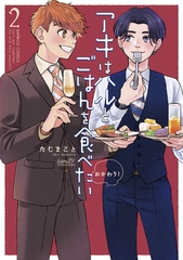 アキはハルとごはんを食べたい　おかわり！【特典付き】 (2) [竹書房]
