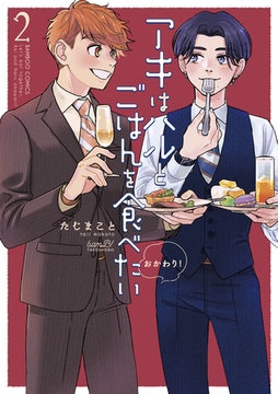アキはハルとごはんを食べたい　おかわり！【特典付き】 (2) [竹書房]