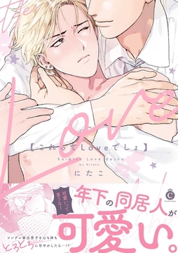 これってLoveでしょ【単行本版】【特典付き】 [メディアソフト]