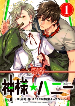 神様☆ハニー1 [CoMax]