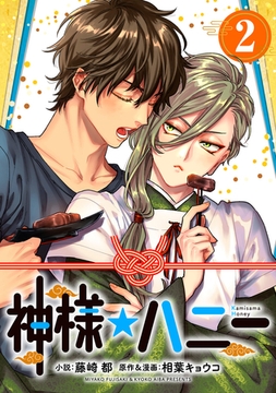 神様☆ハニー2 [CoMax]