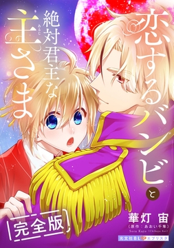 恋するバンビと絶対君主な主さま　完全版【番外編12P収録】 [光文社]