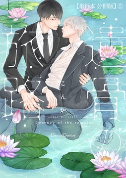 遺骨の旅路【単行本 分冊版】5 [プランタン出版]