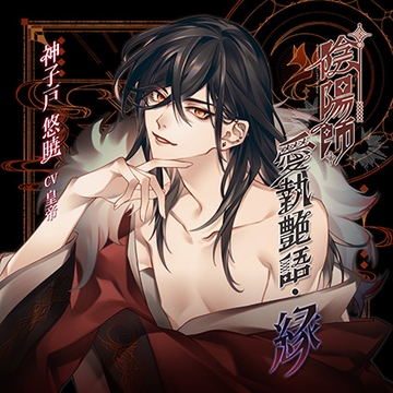 陰陽師愛執艶語・縁 / 神子戸悠暁 cv皇帝 [h.Adam]