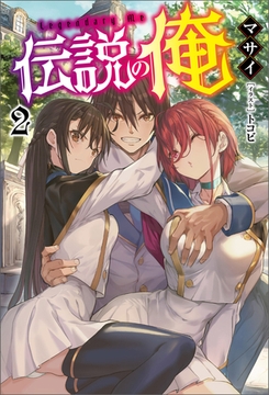 伝説の俺（オルギスノベル）２ [一二三書房]