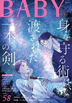 BABY vol.58 いいなりＨ特集 [ふゅーじょんぷろだくと]