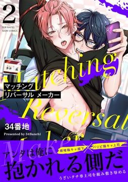 マッチング リバーサル メーカー(2) [ふゅーじょんぷろだくと]