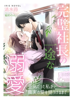 完璧社長の一途な溺愛～空気だった私が、真実の愛を見つけるまで～ [Palmier]