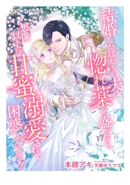 結婚したばかりの夫に惚れ薬を盛ったら、想像以上に甘蜜溺愛されて困惑しています! [Palmier]