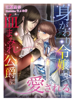 身がわり令嬢は血まみれ公爵に愛される [Palmier]