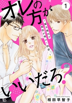オレの方がいいだろ?～露天風呂で理性が飛ぶ5秒前。～ 1巻 [秋水社ORIGINAL]