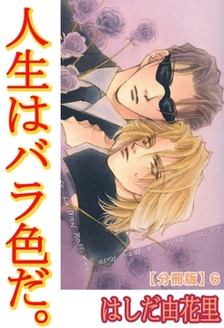 人生はバラ色だ。【分冊版】 6巻 [大都社/秋水社]