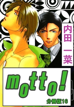 motto!【分冊版】 16巻 [大都社/秋水社]