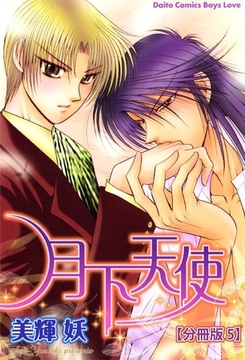 月下天使【分冊版】 5巻 [大都社/秋水社]
