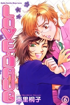 LOVE・DRUG KNIGHT GOLDナイトゴールド 6巻 [大都社/秋水社]