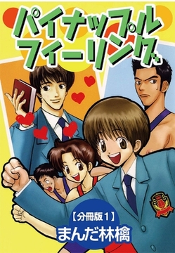 パイナップルフィーリング【分冊版】 1巻 [大都社/秋水社]