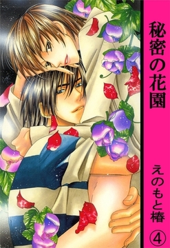 秘密の花園【分冊版】 4巻 [大都社/秋水社]