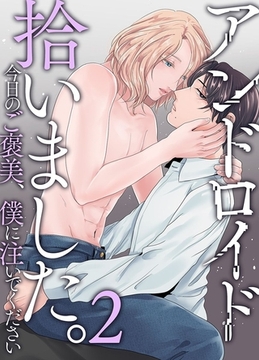 アンドロイド拾いました。君のを僕に注いでください 2巻 [デジタルコミック流通ネットワーク]