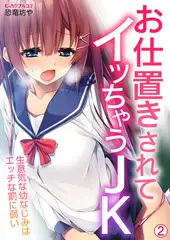 お仕置きされてイッちゃうJK～生意気な幼なじみはエッチな罰に弱い(2)