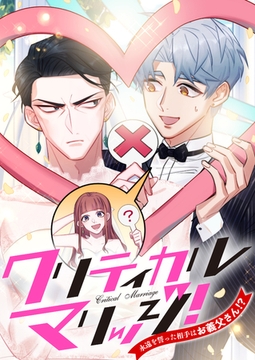 クリティカルマリッジ！～永遠を誓った相手はお義父さん！？ #1 [TENCENT Animation& Comics/XWING]