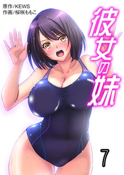 彼女の妹【タテヨミ】 7 [グループ・ゼロ]