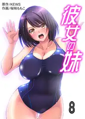 彼女の妹【タテヨミ】 8