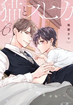 猫とスピカ6【電子限定描き下ろし付き】 [コアマガジン]