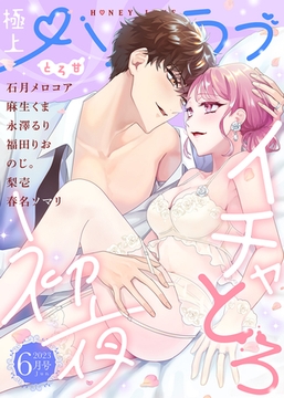 極上ハニラブ 2023年6月号【とろ甘】 [KATTS]