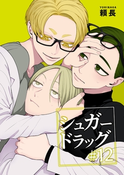 シュガードラッグ 【短編】#12 [竹書房]