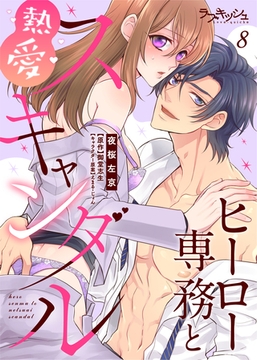ヒーロー専務と熱愛スキャンダル8 [メディアソフト]
