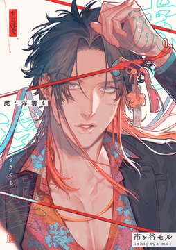 虎と浮雲 【短編】4 [竹書房]