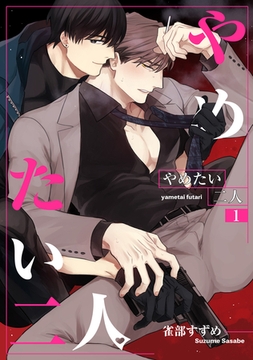 やめたい二人 【短編】1 [竹書房]