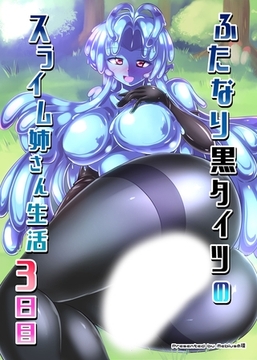 ふたなり黒タイツのスライム姉さん生活3日目 [どろっぷす！]